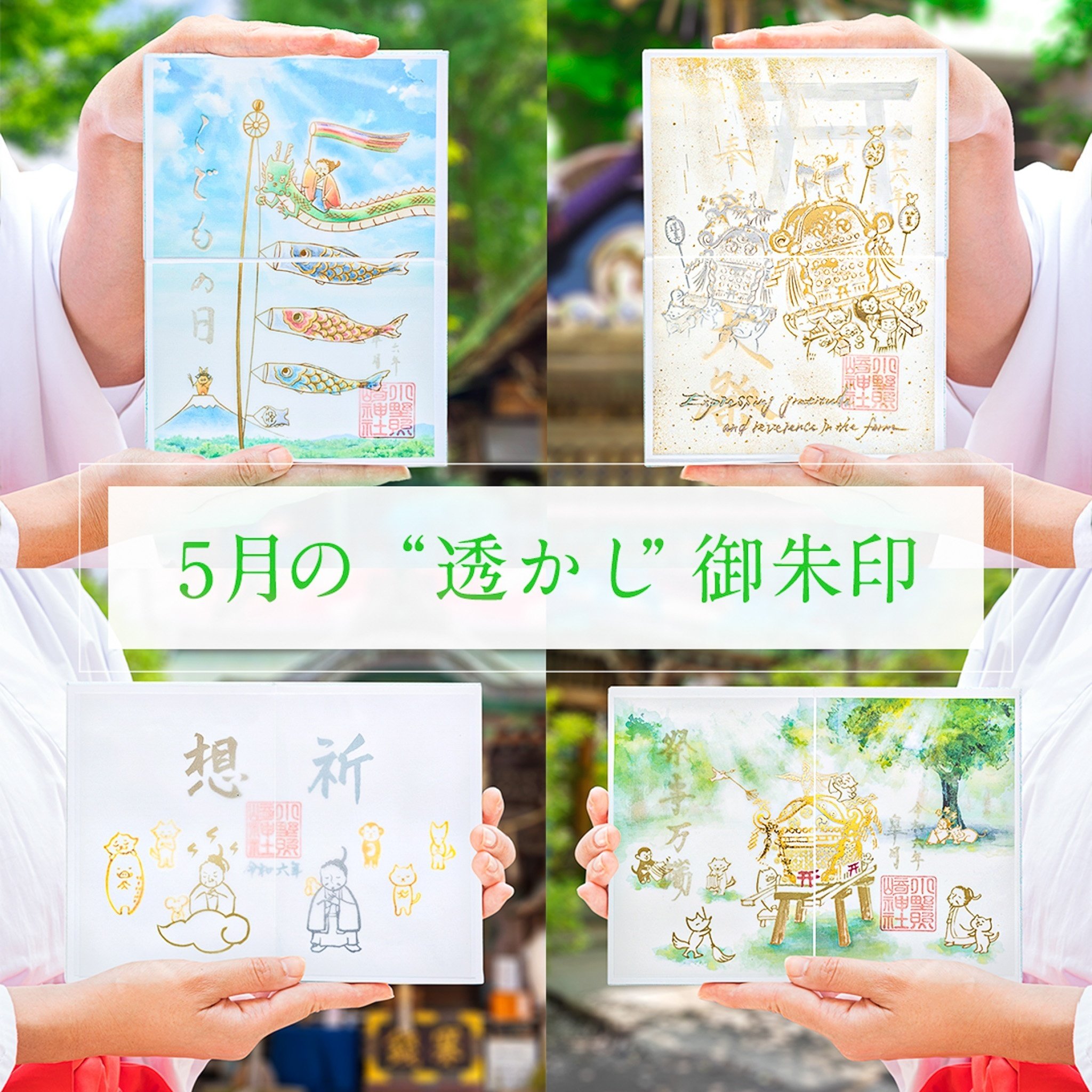 人気定番 🎏5月の”透かし”御朱印🎏｜小野照崎神社 朱印帳・集印帳