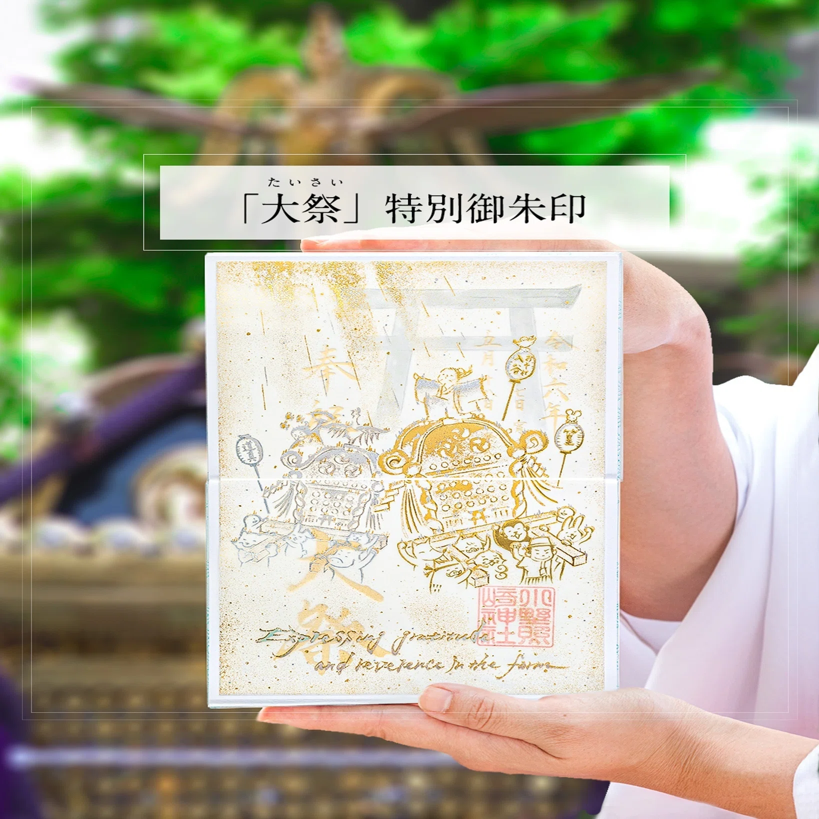 ?5月の”透かし”御朱印?｜小野照崎神社