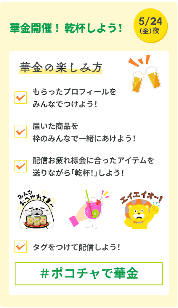 Pocochaで初夏の華金！🌸｜Vol.4｜Pococha(ポコチャ)公式