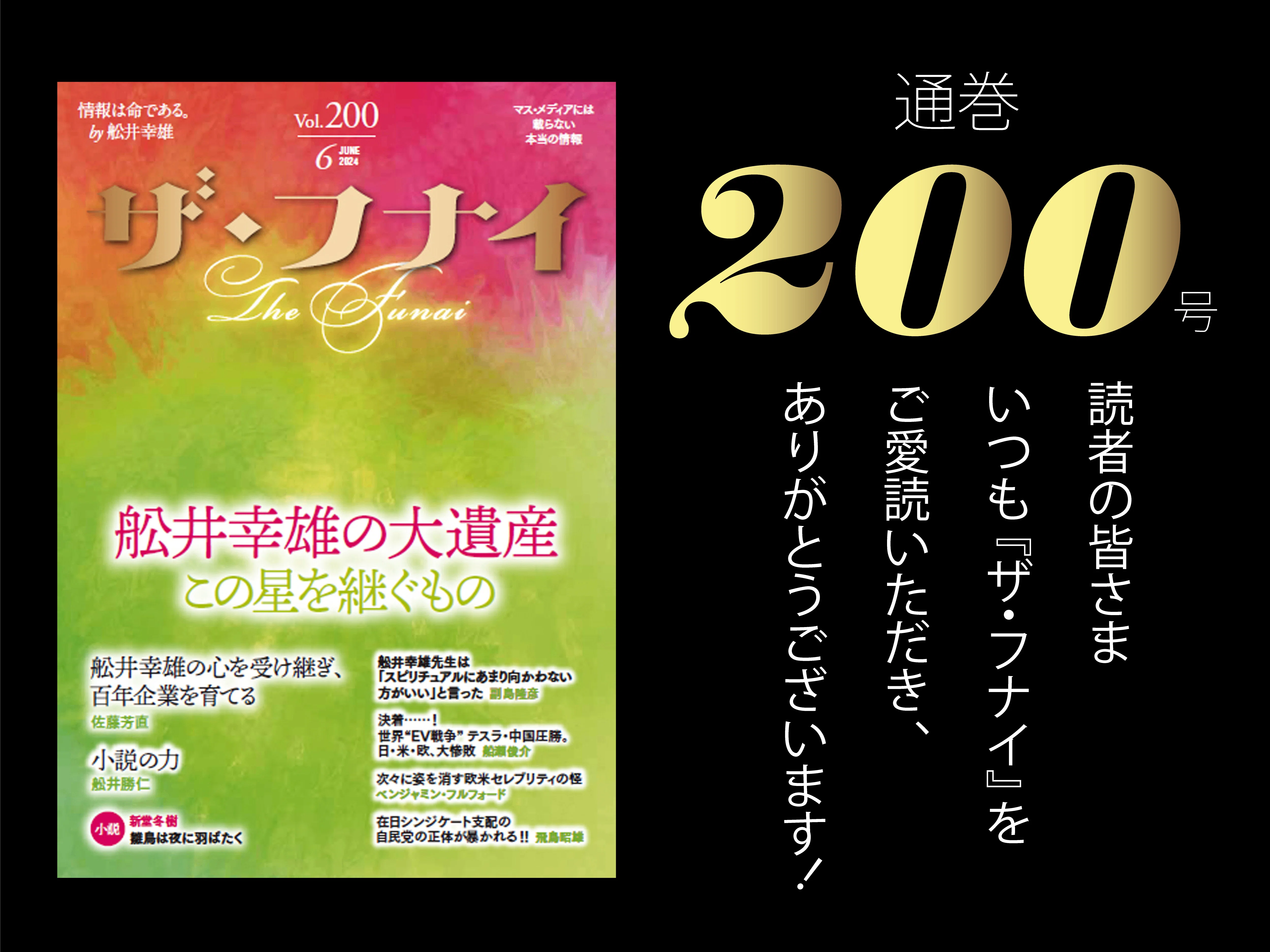 月刊誌「ザ・フナイ」 ザ・フナイ｜株式会社ビジネス社