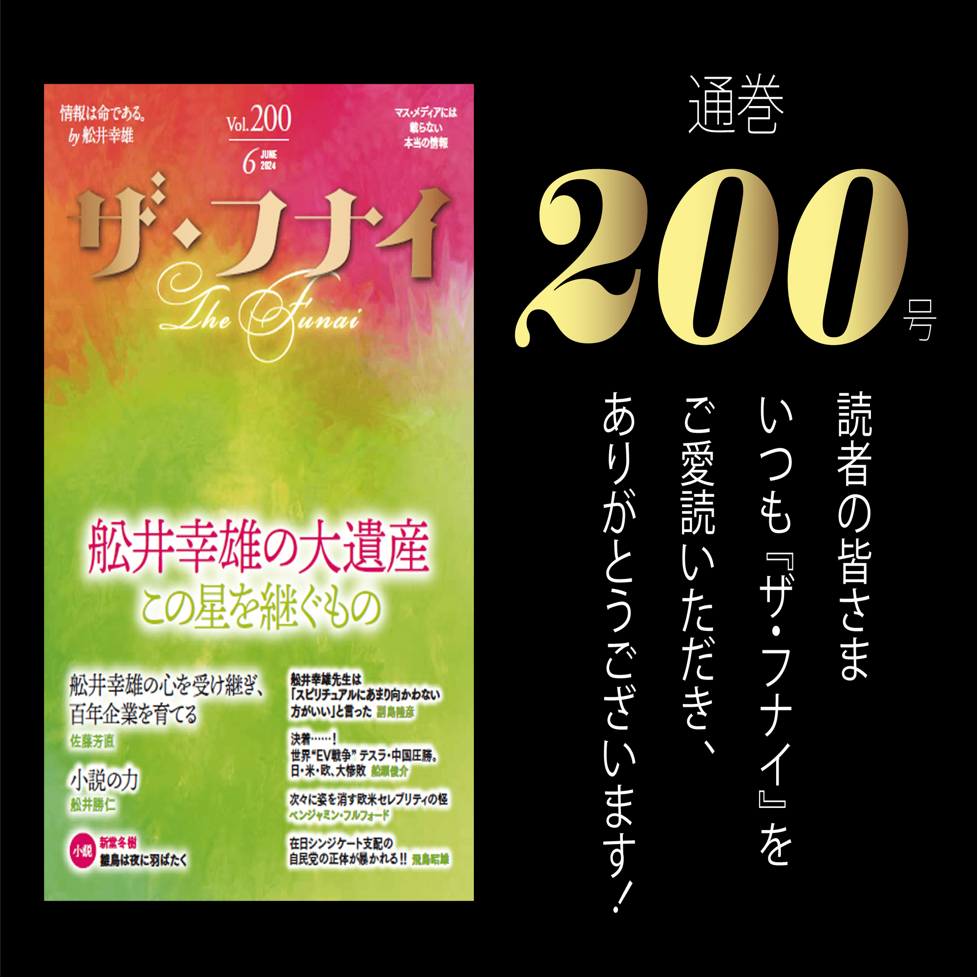ザ・フナイ』通巻200号記念大特集 ／ 舩井幸雄の心を受け継ぎ、百年