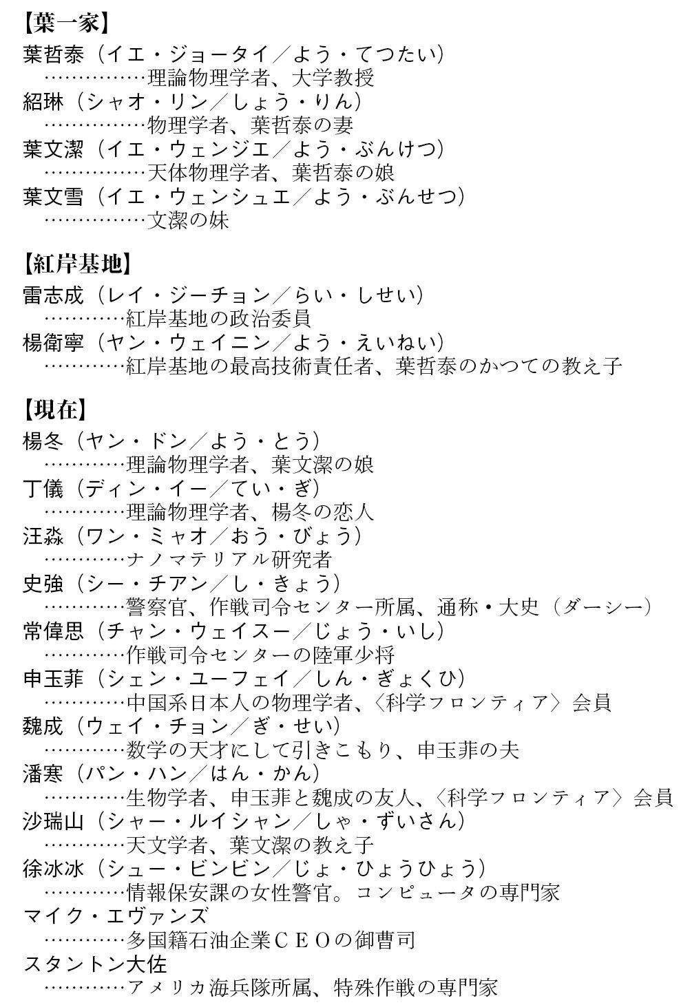 GWは三体三昧！】電子書籍派もこれで安心！ 登場人物一覧表