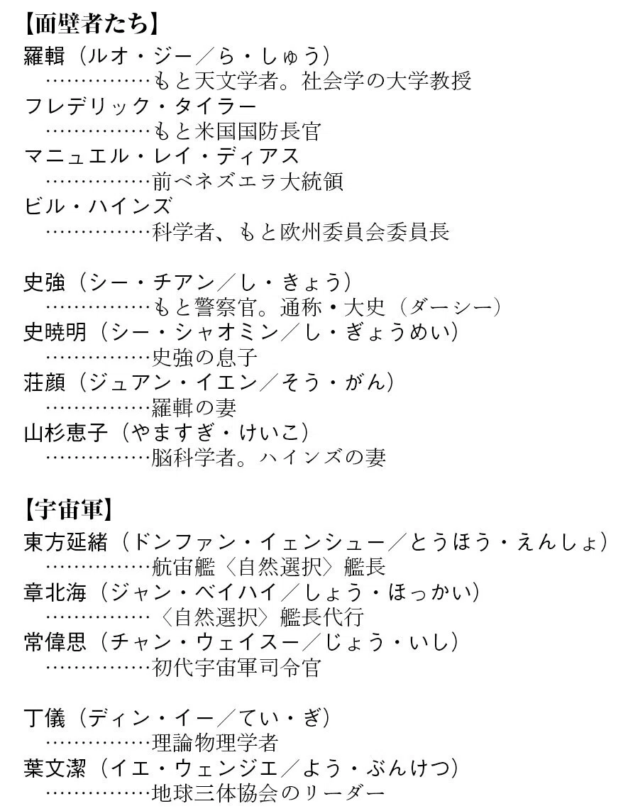 GWは三体三昧！】電子書籍派もこれで安心！ 登場人物一覧表｜Hayakawa