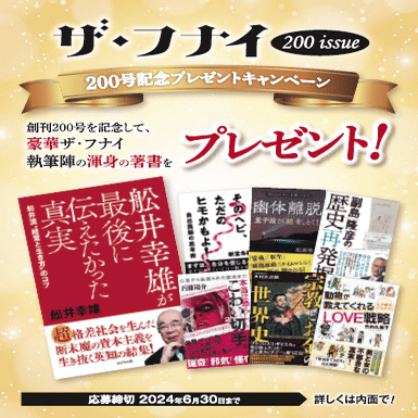ザ・フナイ』通巻200号記念大特集 ／ 舩井幸雄の心を受け継ぎ、百年