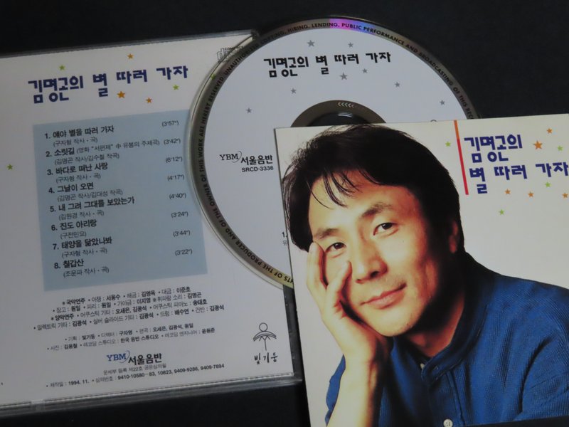 김명곤 キム・ミョンゴン "별 따러 가자" (1994) SRCD-3336