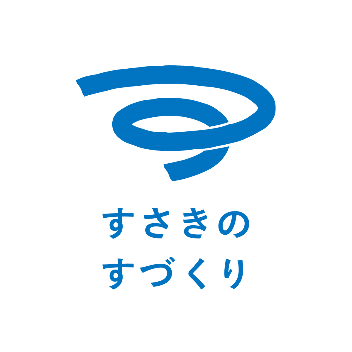 すさきのすづくりロゴマーク。ひらがなの「す」のような、ゆるやかな螺旋状の青いシンボルマークです。