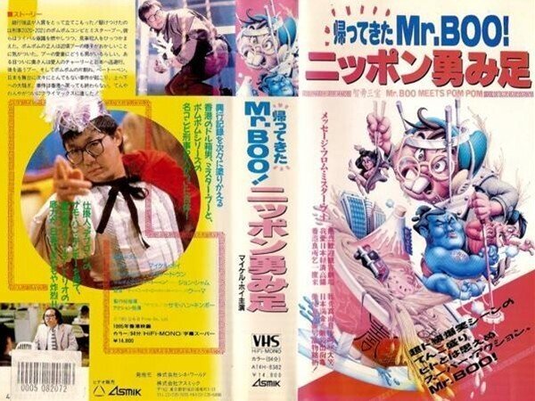 洋画DVD　帰ってきたMr.BOO!ニッポン勇み足(’85香 (ラインコミュニュケーション) 帰ってきたMr.Boo！ニッポン勇み足』(1985)【海外映画の中の