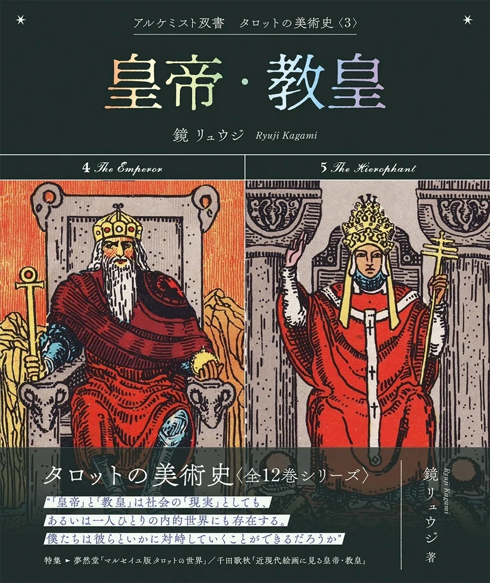 大好評『タロットの美術史』シリーズより、「巻末特別寄稿」の一部を