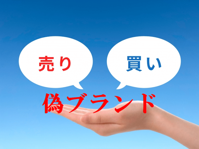 その製品は大丈夫？ ～偽ブランド商品に注意｜cyo99