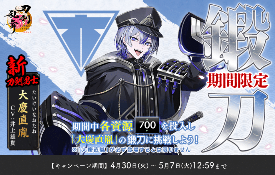大慶直胤」期間限定鍛刀解説｜異お太◇刀剣乱舞ONLINE攻略