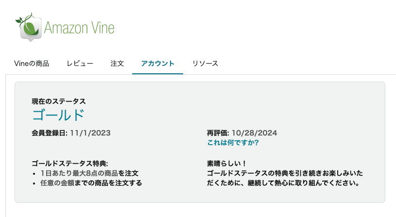 無事にAmazon VineでGold会員になった｜たにぐち