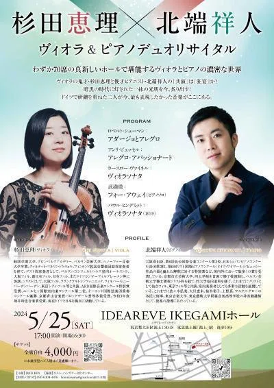 杉田恵理×北端祥人デュオリサイタル＊ヴィオラとピアノの響きと歌心を