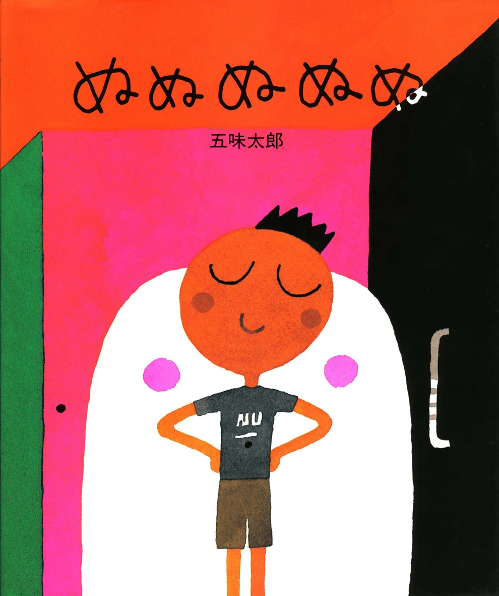 五味太郎 （1945.8.20- ）『ぬぬぬぬぬ』偕成社 1994年7月刊 32ページ｜Fe