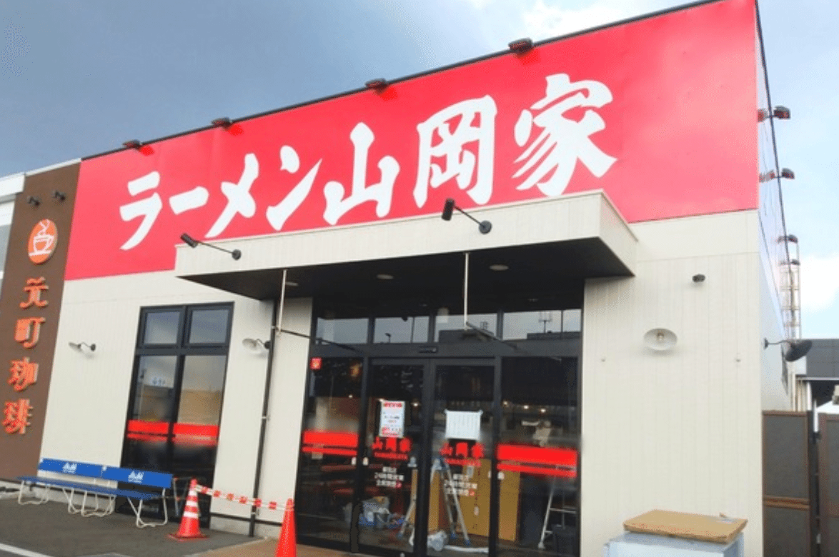 3399山岡家（店舗レポート)｜なーなの投資日記