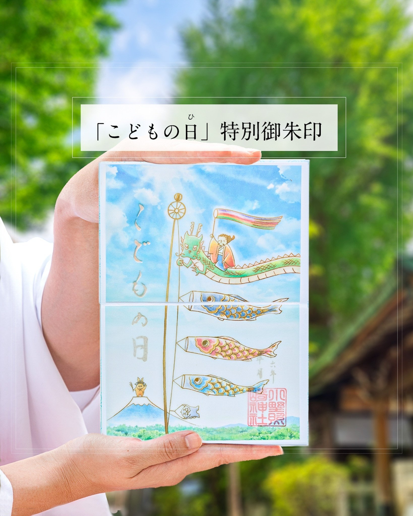 🎏5月の”透かし”御朱印🎏｜小野照崎神社