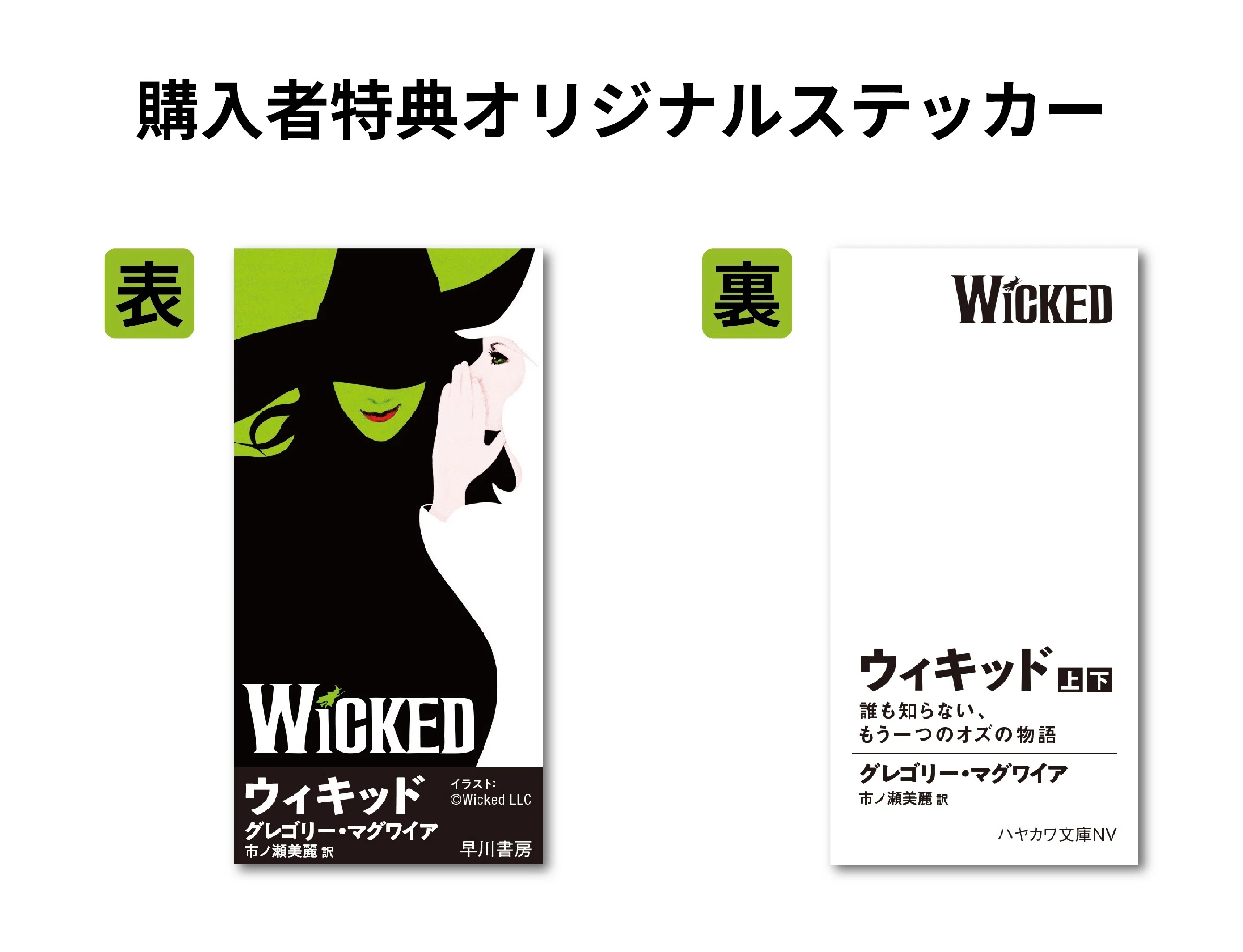 5/9発売『ウィキッド――誰も知らない、もう一つのオズの物語』購入者