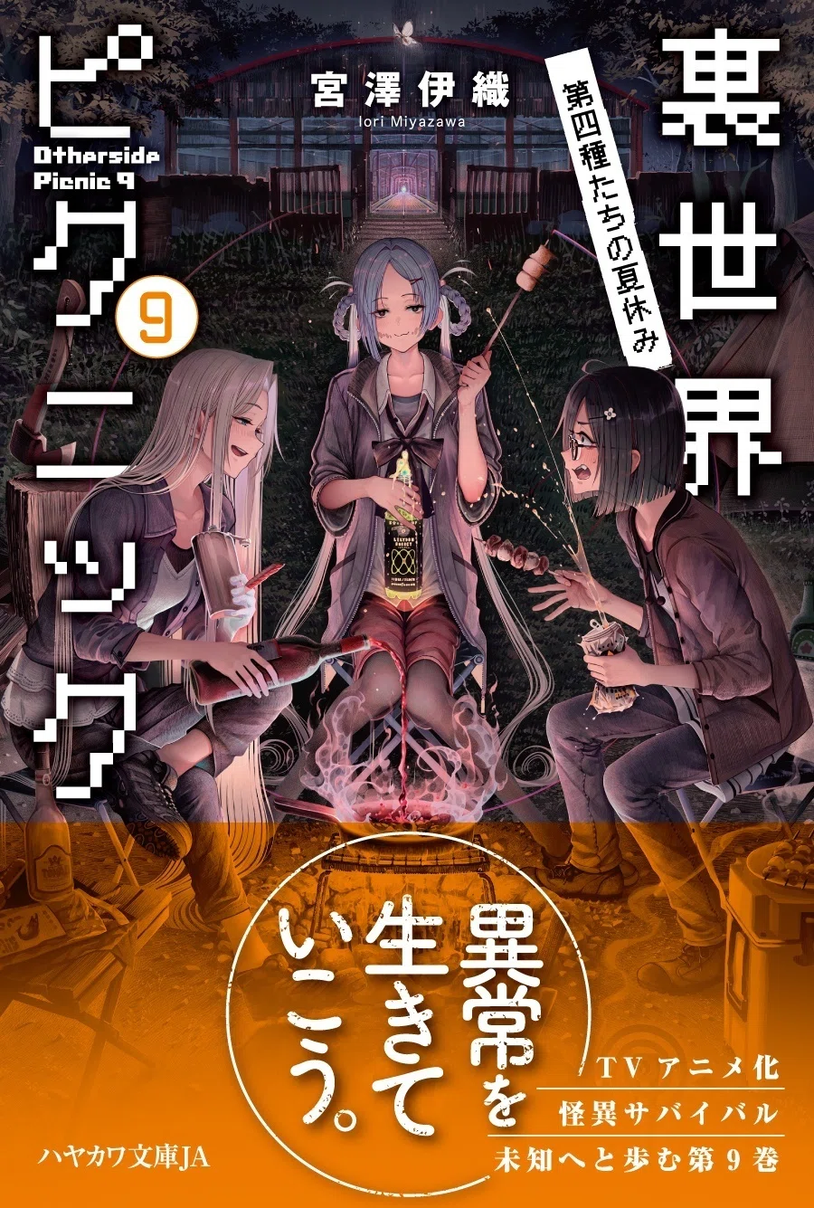 6/30まで】宮澤伊織『裏世界ピクニック』1～8巻が期間限定で読み放題 