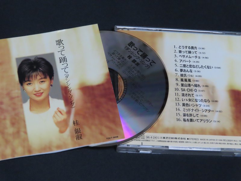 계은숙 ケイ・ウンスク "歌って踊って (ダンシング・ソング)" (1996) TOCT-9438