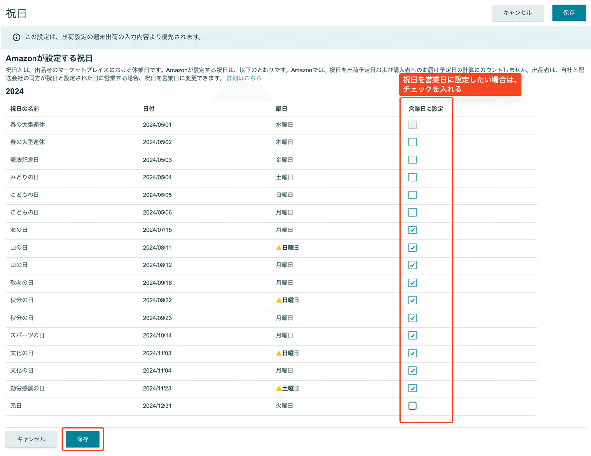 Amazonの長期休暇（祝日）を営業日に設定する｜みーや
