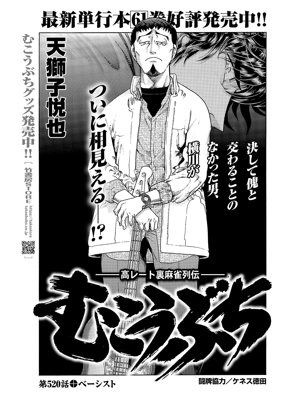 むこうぶち520 ベーシスト【天獅子悦也】|近代麻雀ノート むこうぶち520 ベーシスト【天獅子悦也】|近代麻雀ノート