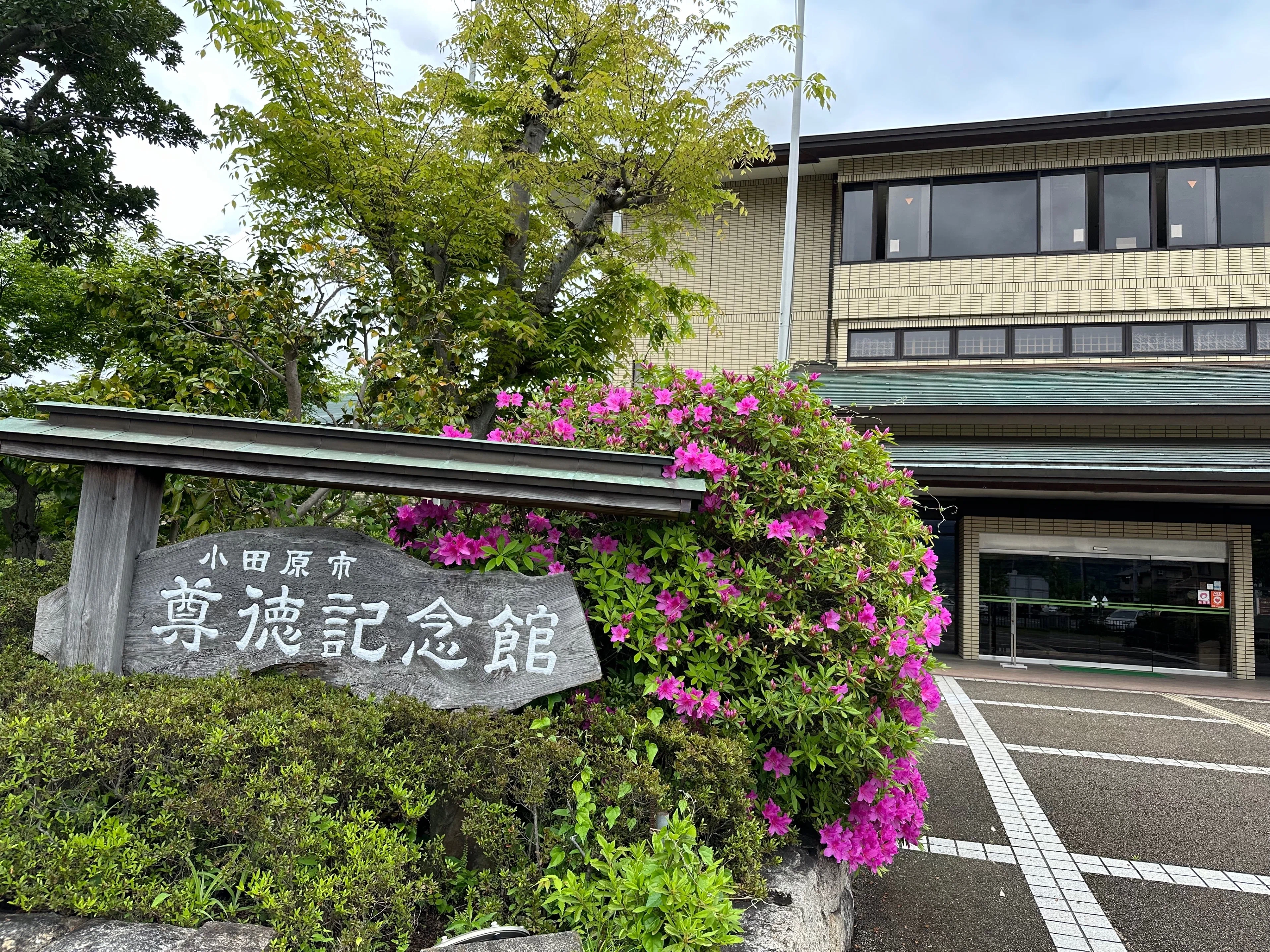 報徳記念館・二宮尊徳生家を訪問、現地でエネルギーを感じてきた｜せいふふ