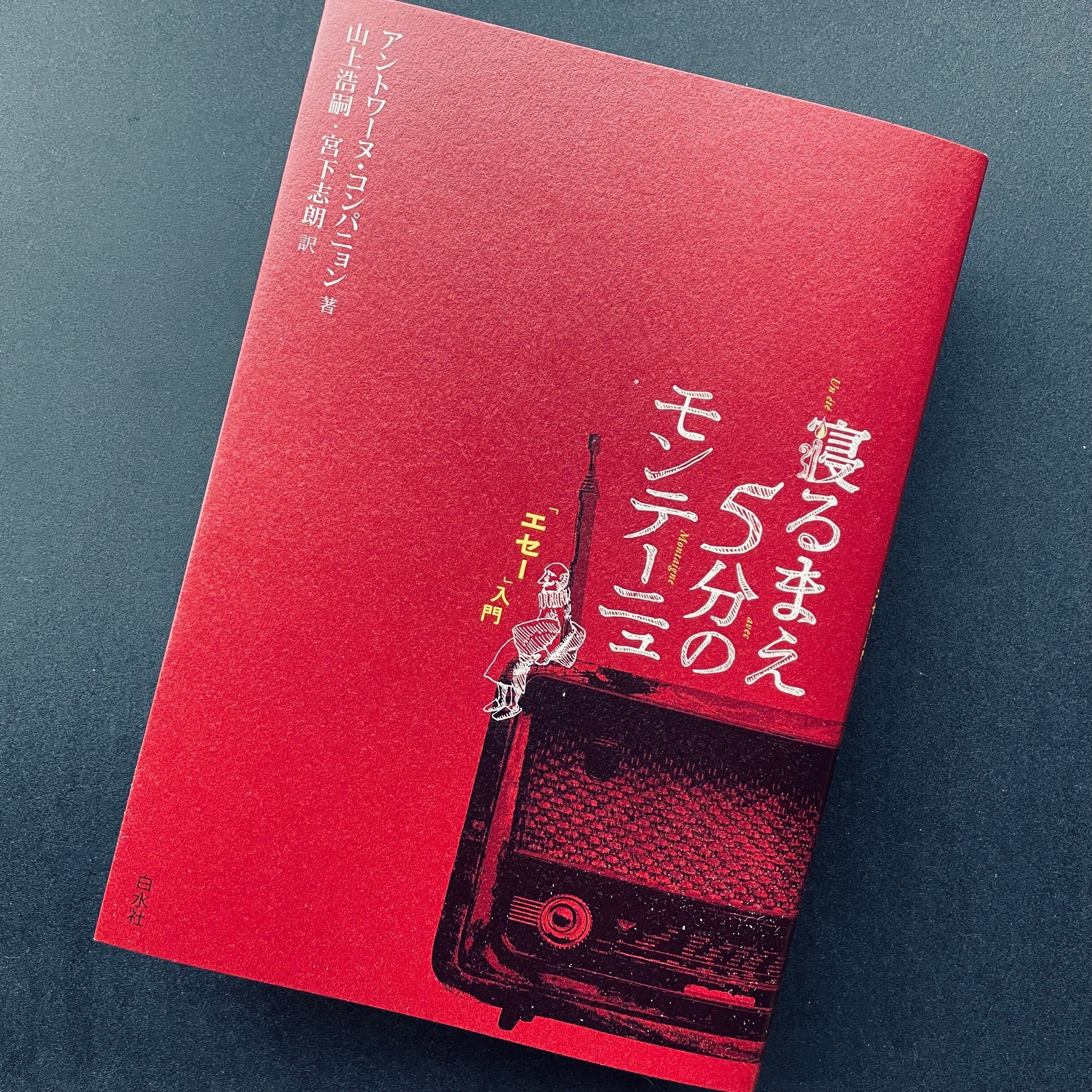 【モンテーニュ　エセー　全７巻　古典の新訳　帯付き　白水社】b2500 エセー 全7巻揃(ミシェル・ド・モンテーニュ/宮下志朗訳) / 古本