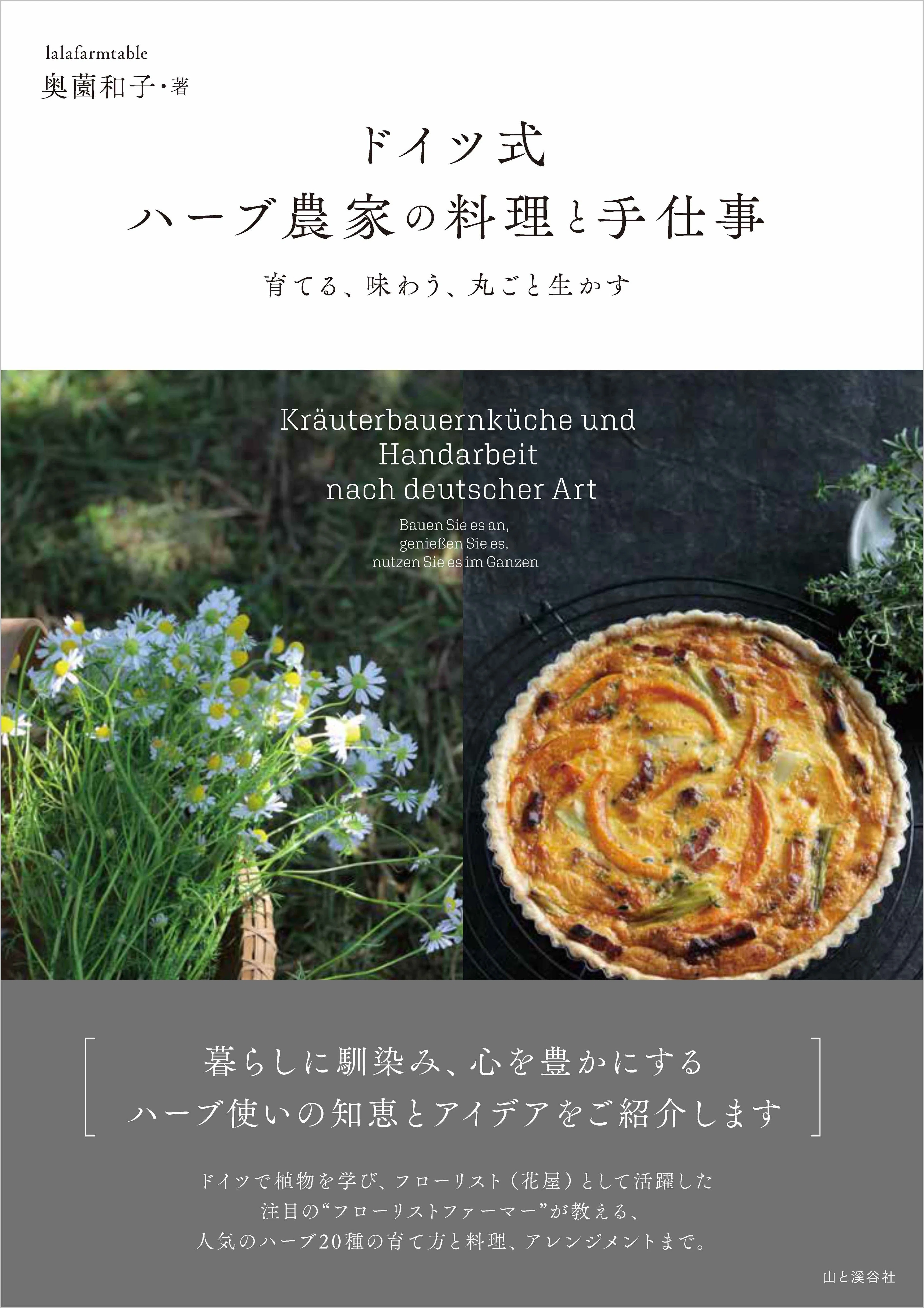 Les Herbes 洋書 ガーデニング 料理 ハーブ 新刊のご案内【2024年5月発売】『ドイツ式 ハーブ農家の料理と手仕事