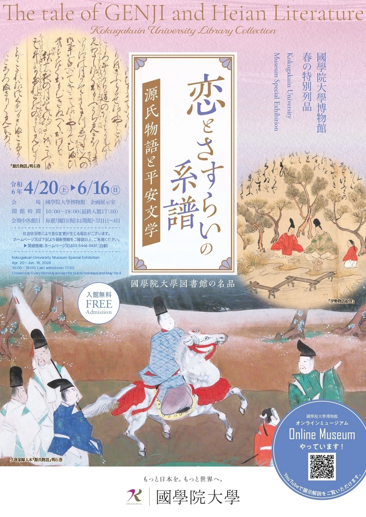國學院大學博物館 春の特別列品「恋とさすらいの系譜―源氏物語と平安