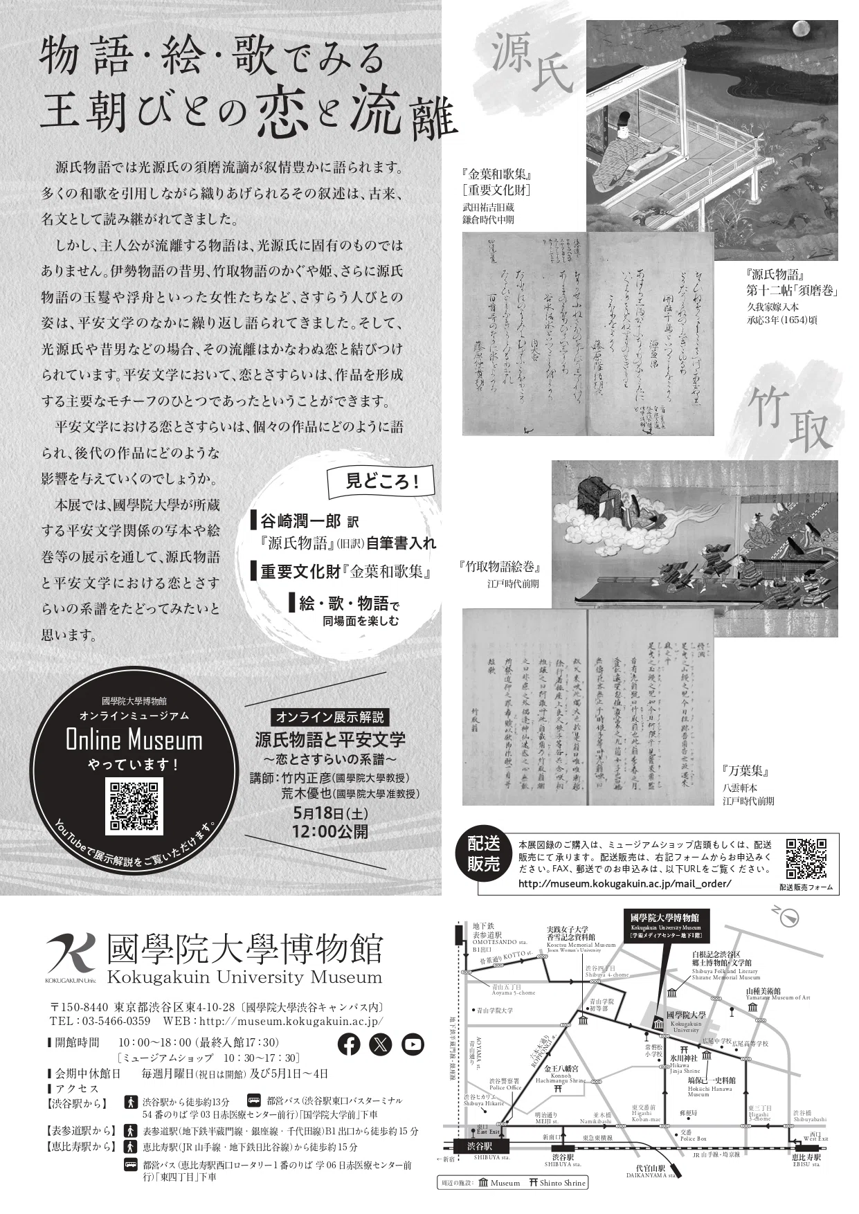 國學院大學博物館 春の特別列品「恋とさすらいの系譜―源氏物語と平安