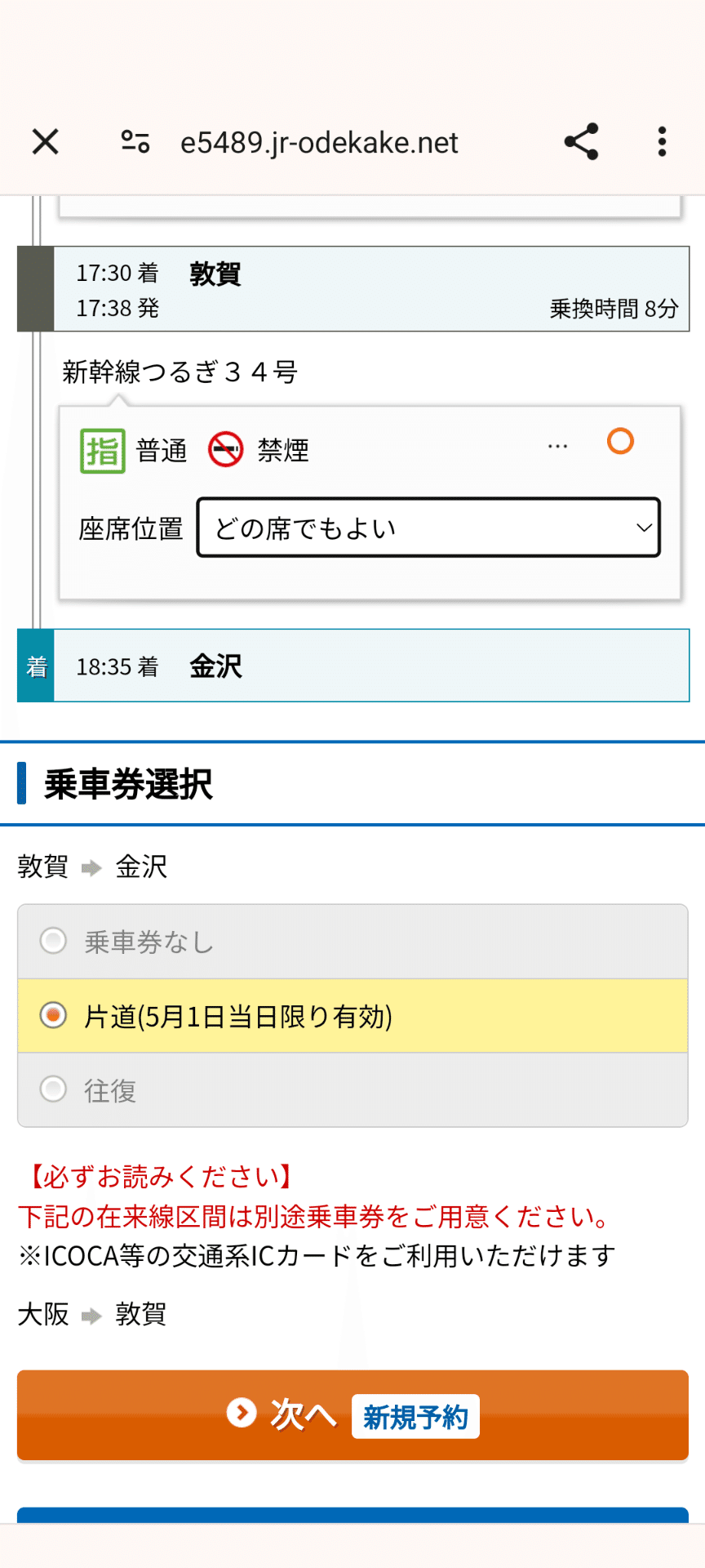 北陸新幹線“敦賀要塞”完全攻略マニュアル」切符買い方から