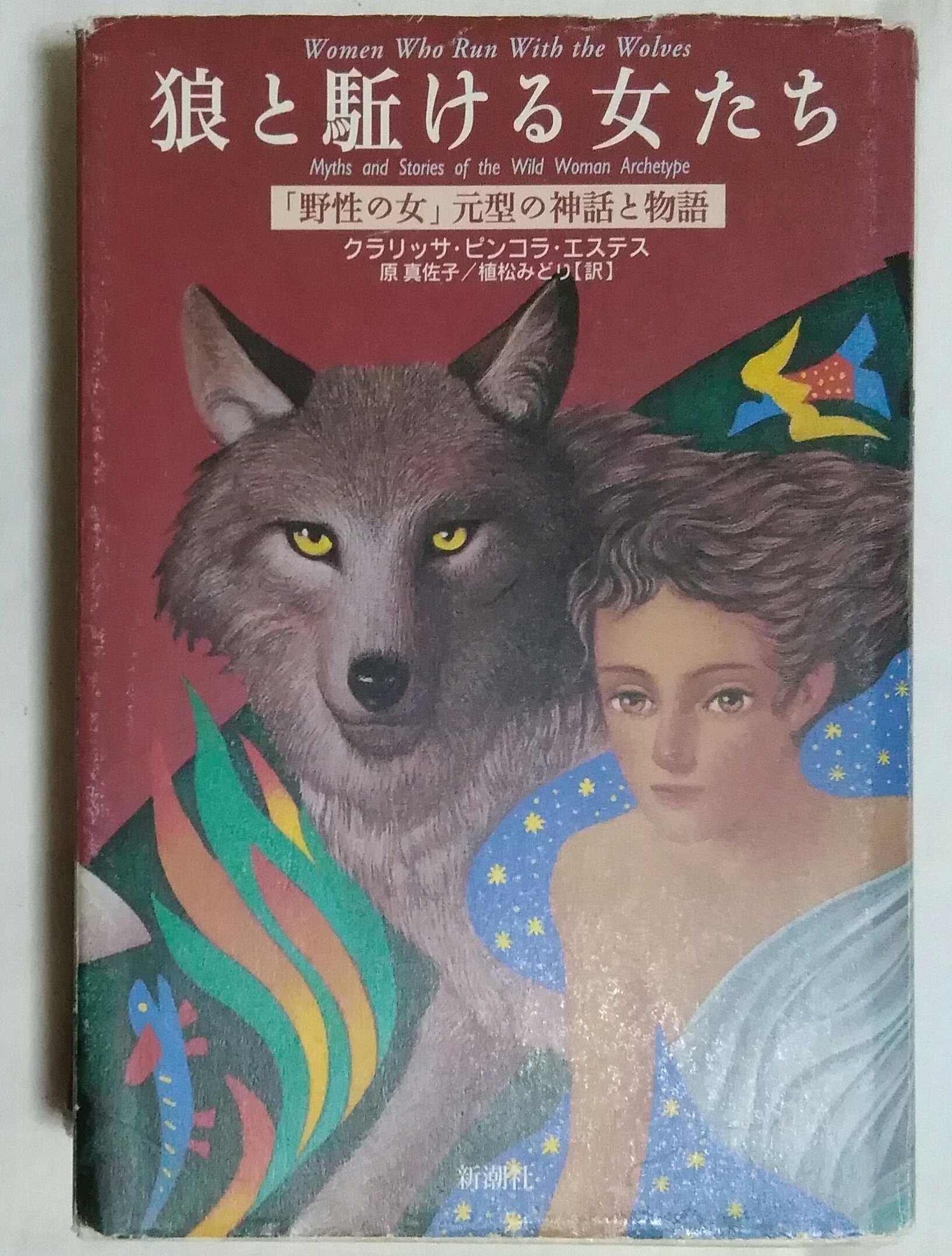 狼と駈ける女たち : 「野性の女」元型の神話と物語