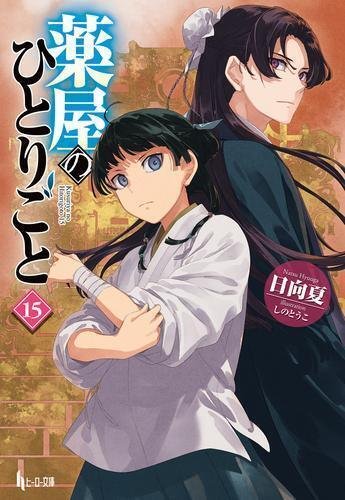 漫画まとめ売り 薬屋のひとりごと 幼稚園wars 転生したら第七王子 フリーレン Amazon.co.jp: 薬屋のひとりごと(7) (ビッグガンガンコミックス