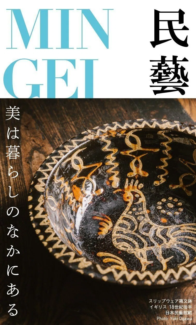 民藝展」を観た！｜桑原亘之介