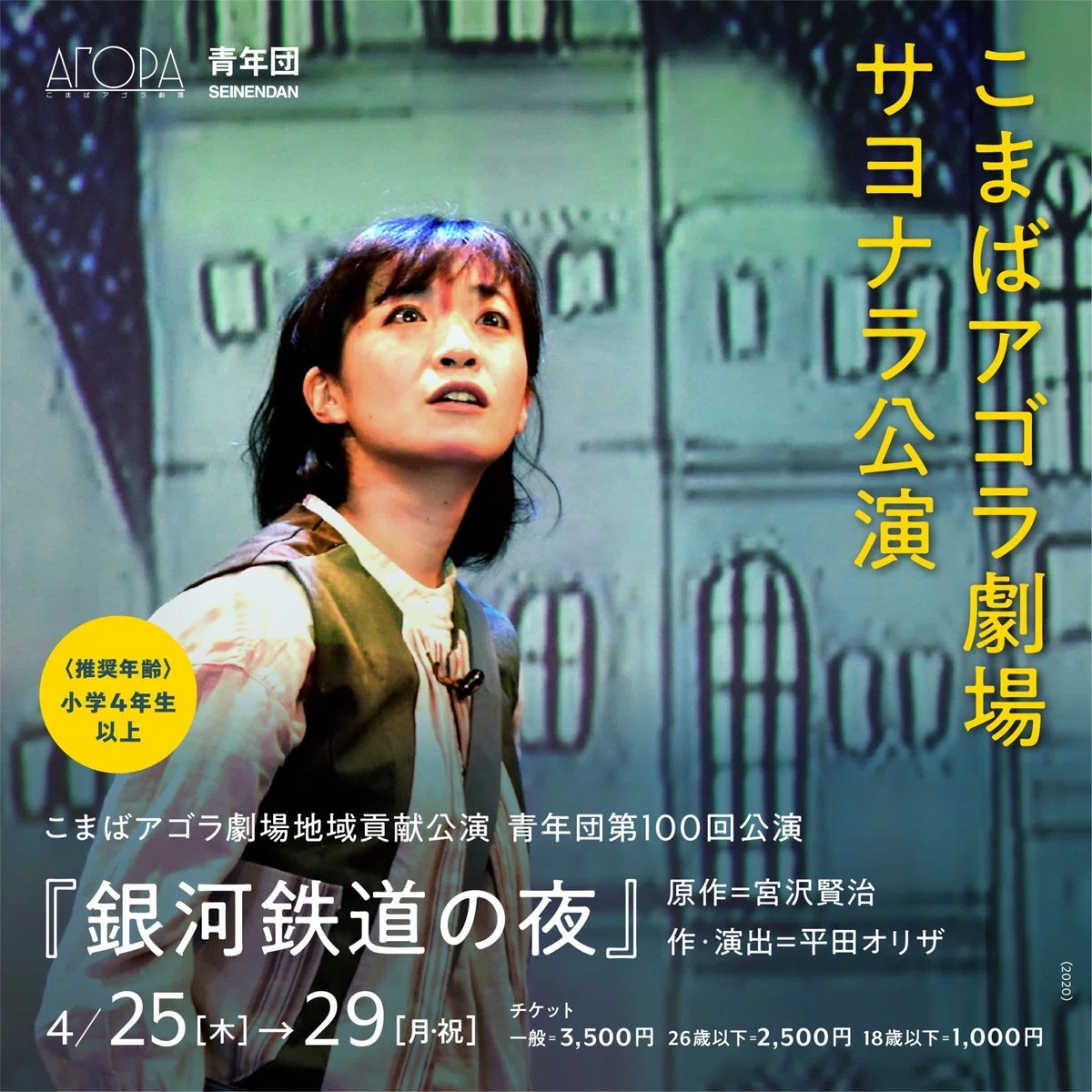 舞台 「銀河鉄道の夜」 観劇レビュー 2024/04/28｜Yu_Se