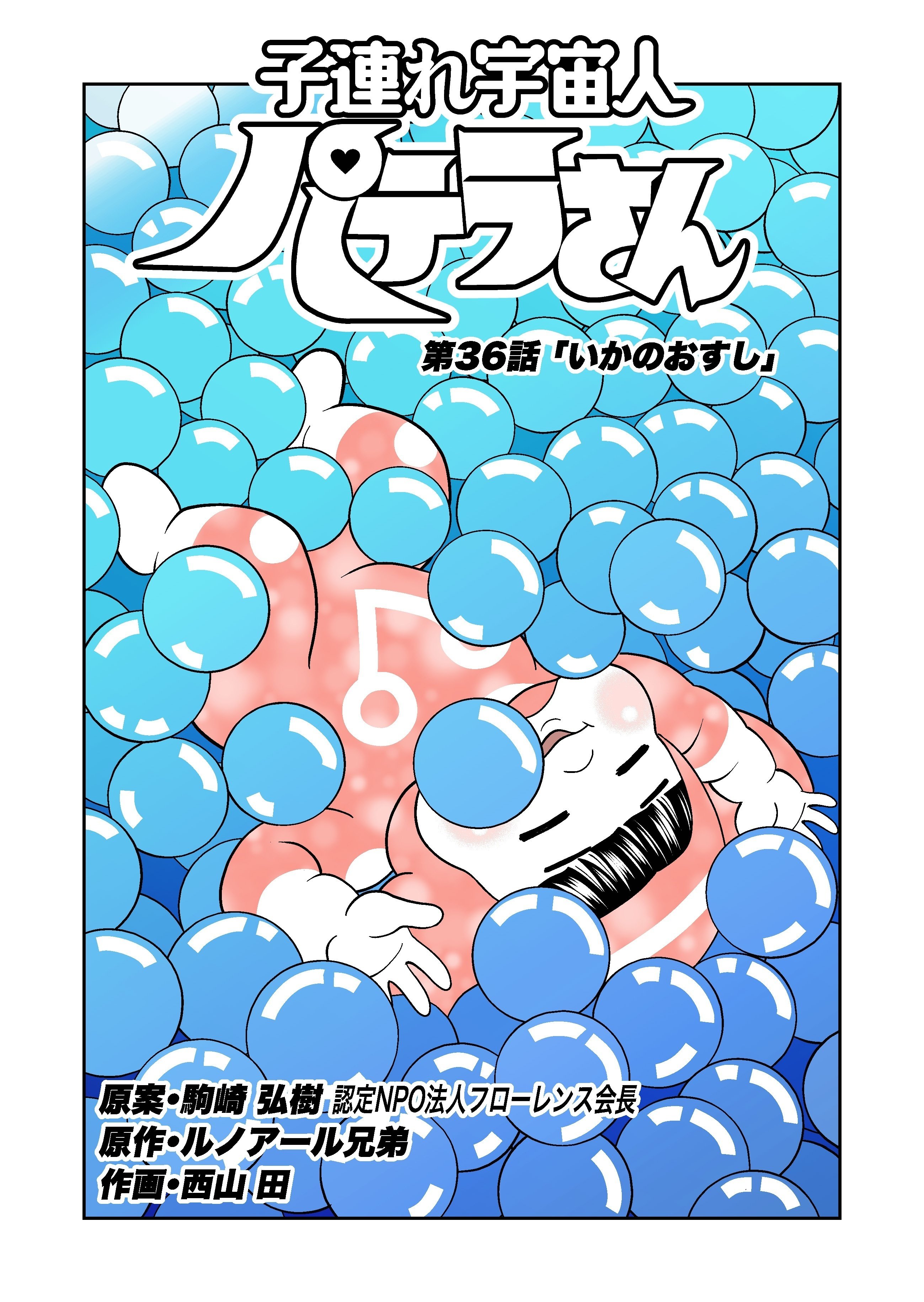 第36話「いかのおすし」｜駒崎弘樹＠つながりAI株式会社