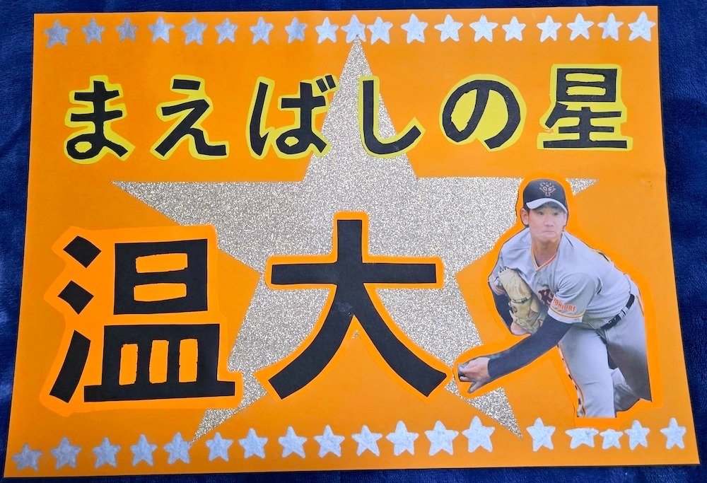 推し活(？)】野球の応援ボードを作ってみた！｜えり