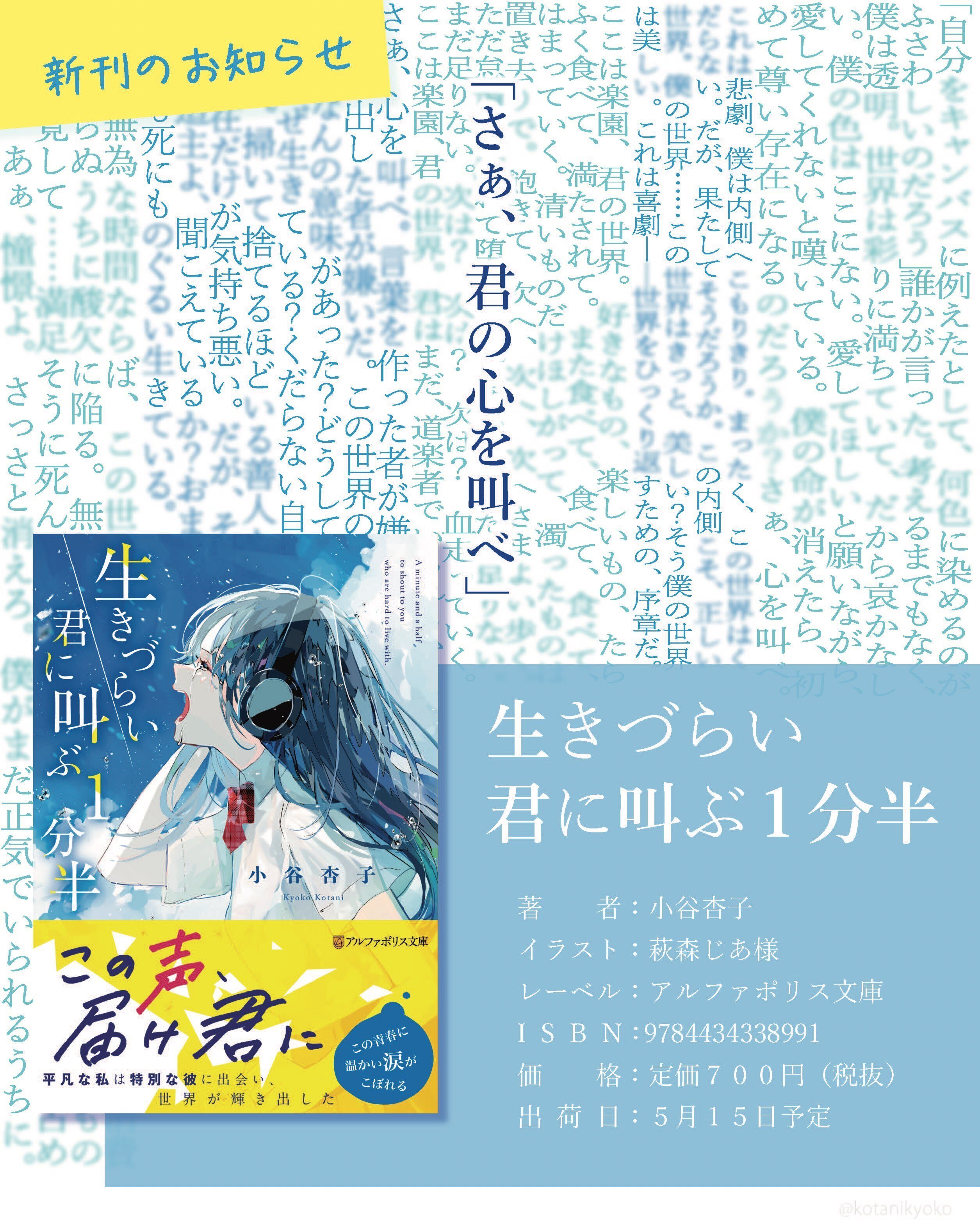 生きづらい君に叫ぶ1分半』を書き終えて。｜小谷杏子