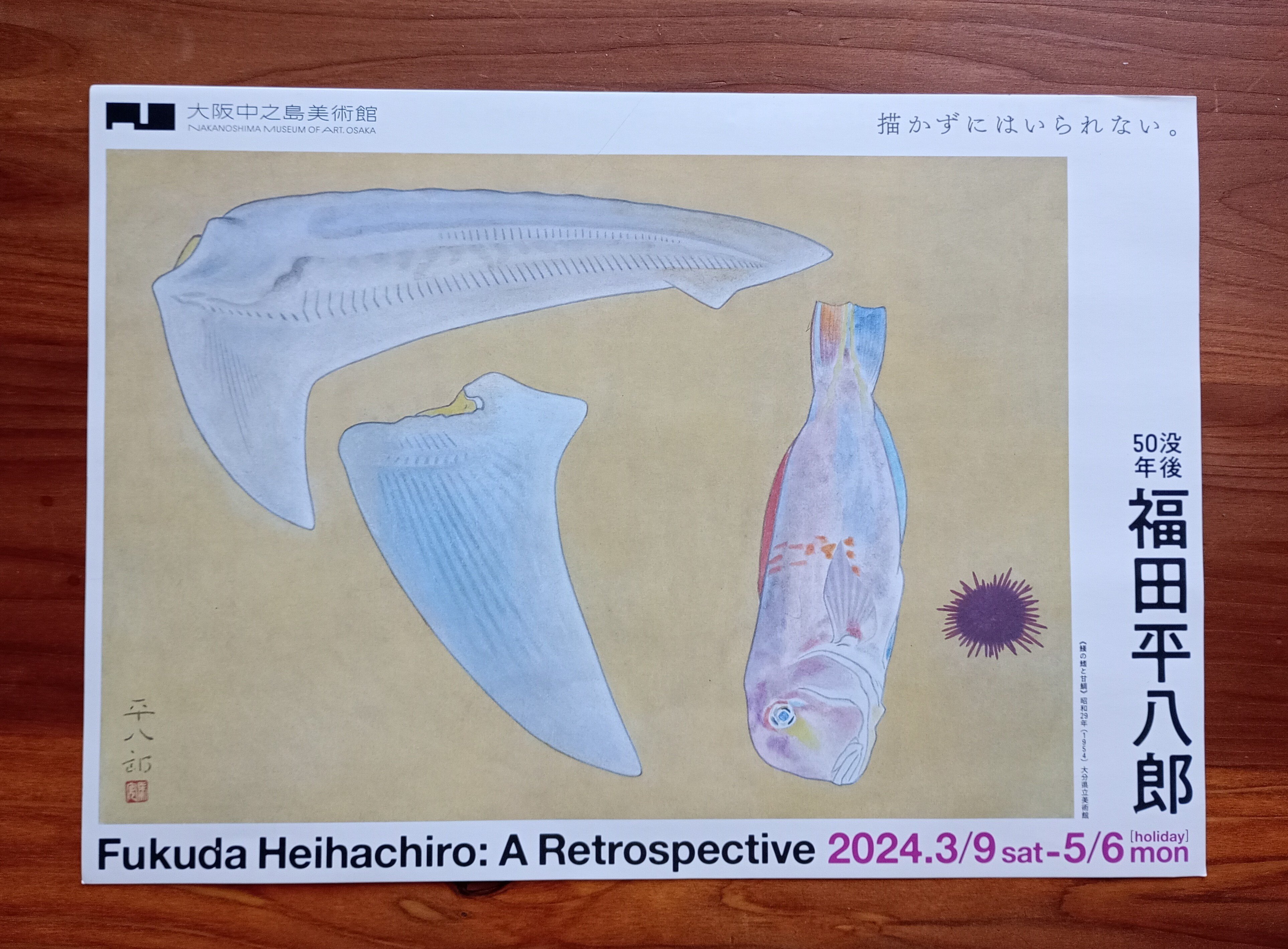 没後50年 福田平八郎展＠中之島美術館｜しょうわりあん