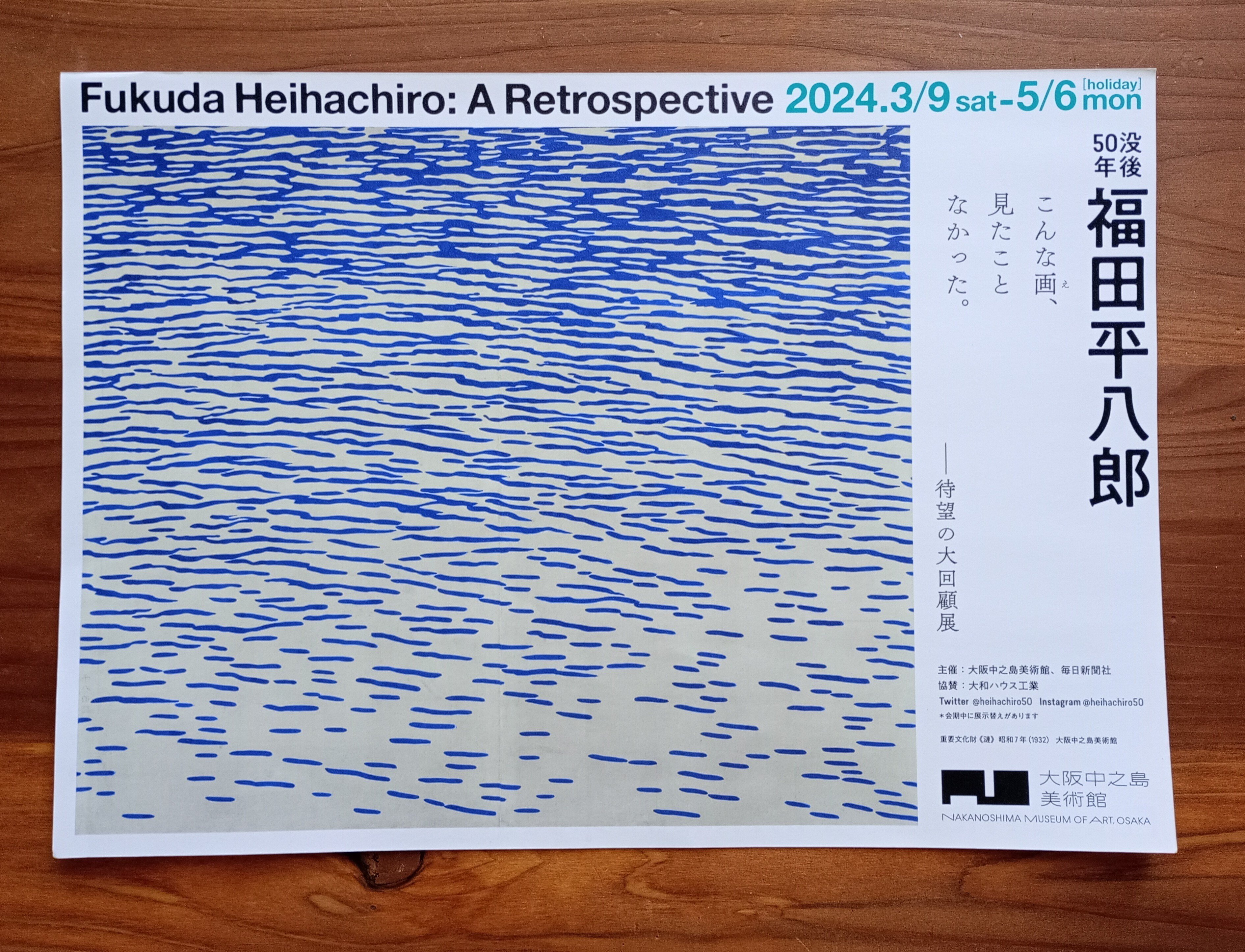没後50年 福田平八郎展＠中之島美術館｜しょうわりあん