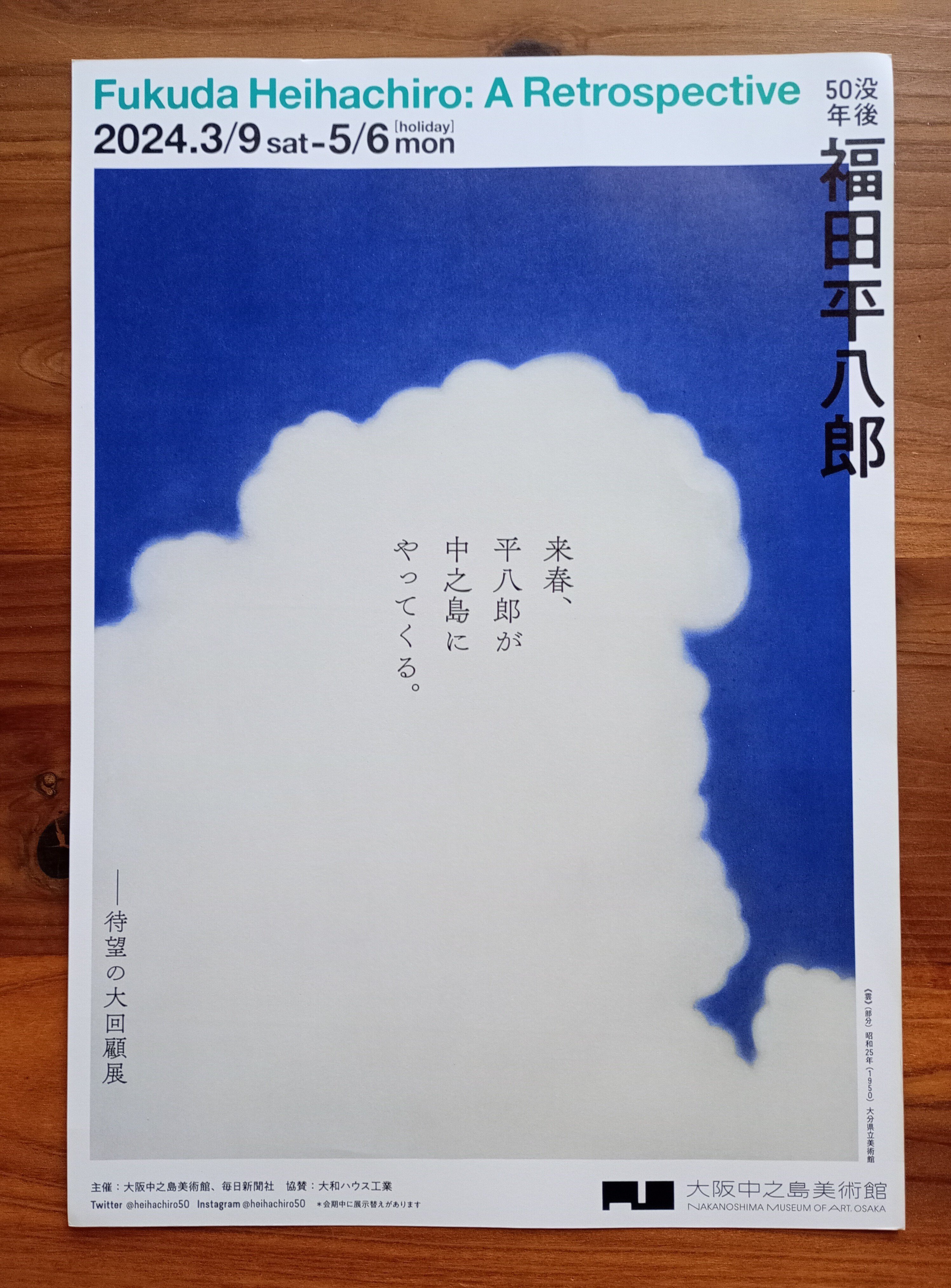 没後50年 福田平八郎展＠中之島美術館｜しょうわりあん