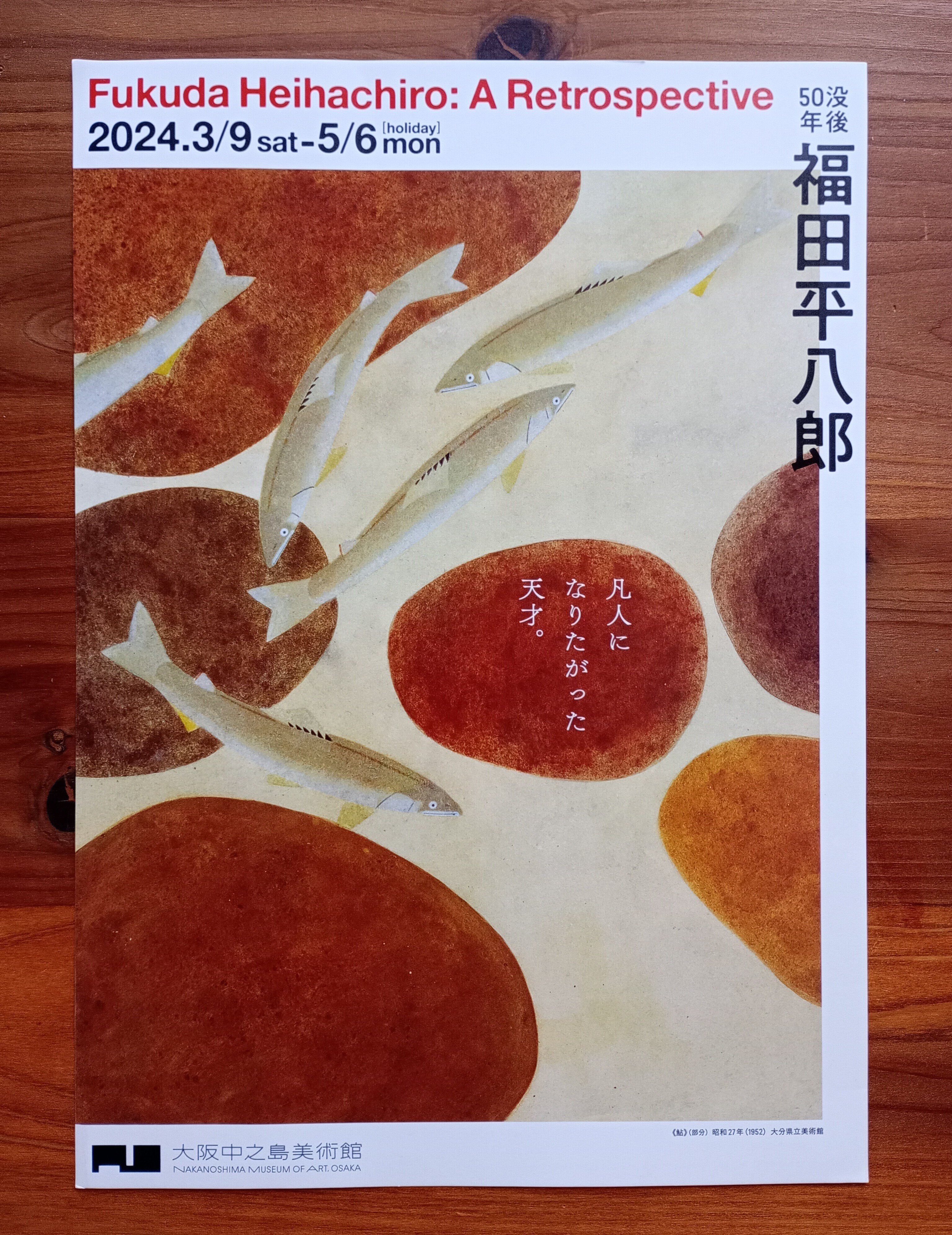 没後50年 福田平八郎展＠中之島美術館｜しょうわりあん