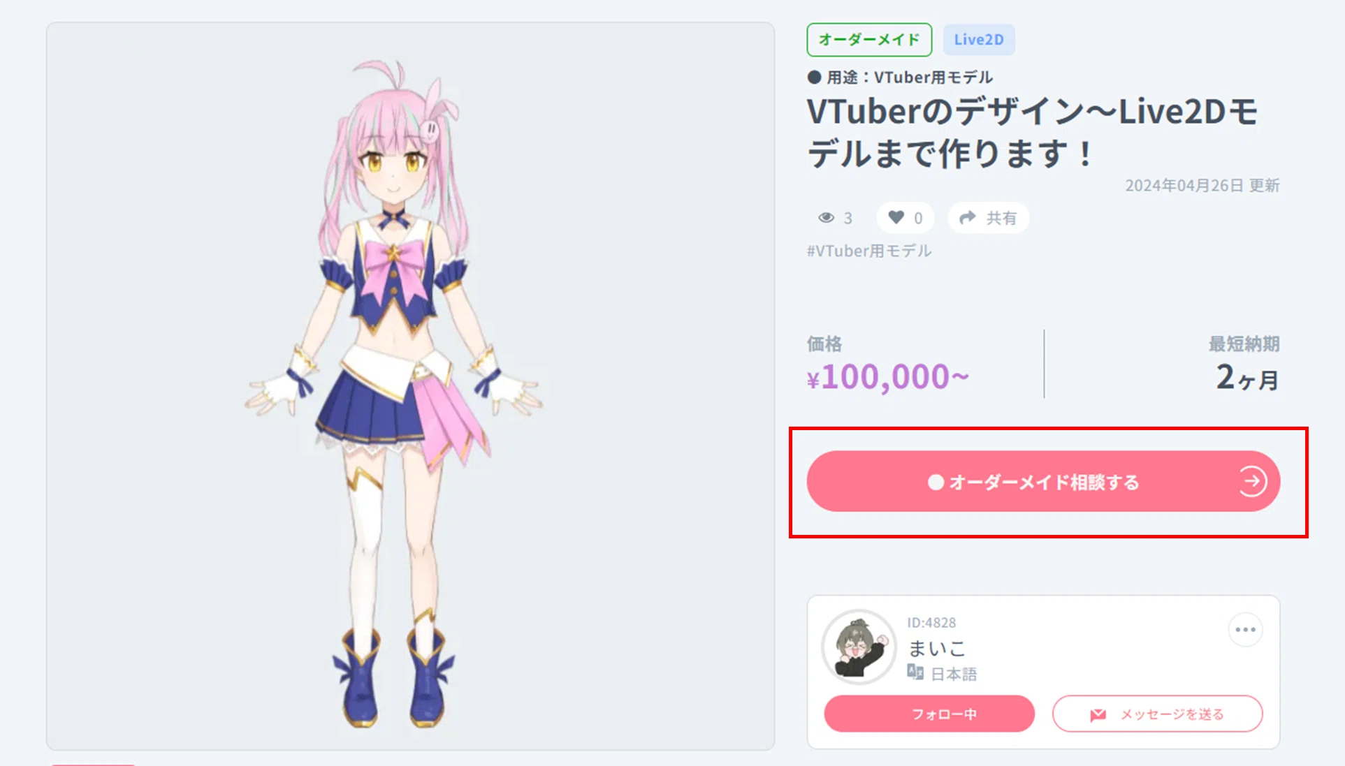 Live2D公式】オーダーメイド依頼ってどうしたらいいの？nizima運営が1