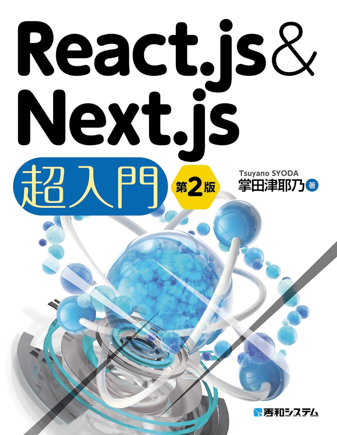 ちょ～初心者のためのJavaScript入門 /秀和システム/半場方  