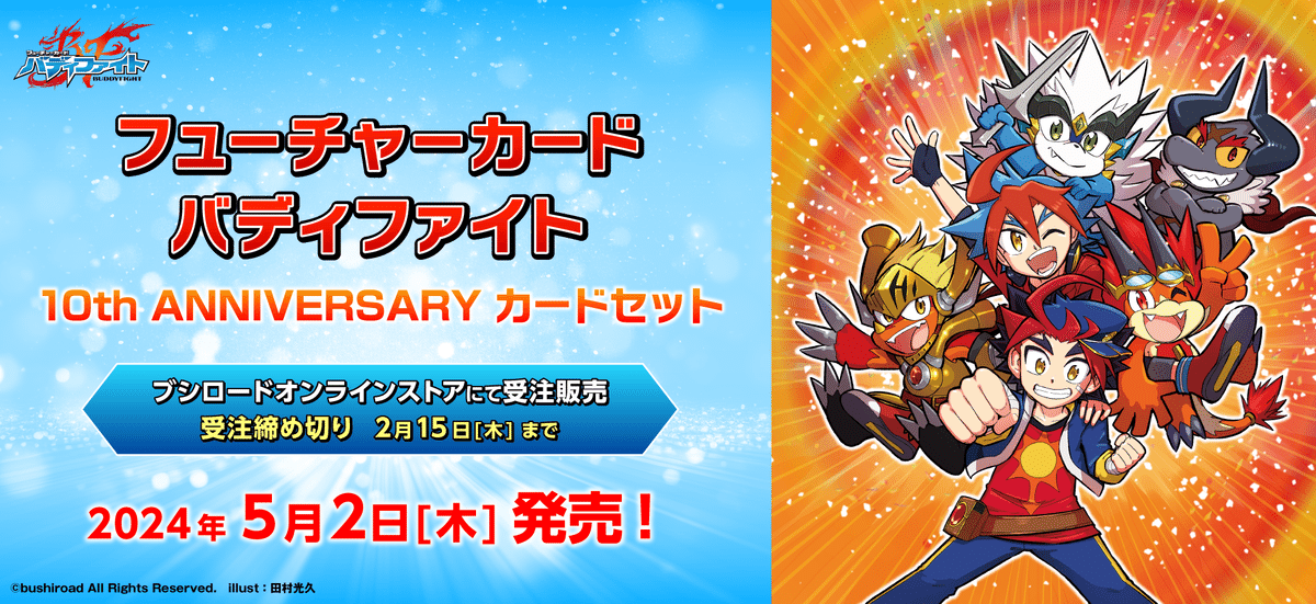 売れ筋新商品 バディファイト 10th ANNIVERSARY｜だいくま ブシロードその他