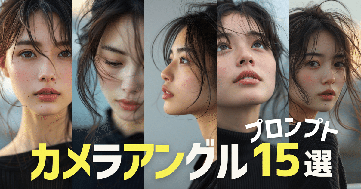 画像生成AI】カメラアングル・構図プロンプト/呪文15選！Midjourney  