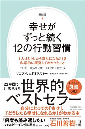 書評】 新装版 幸せがずっと続く12の行動習慣｜callege motib