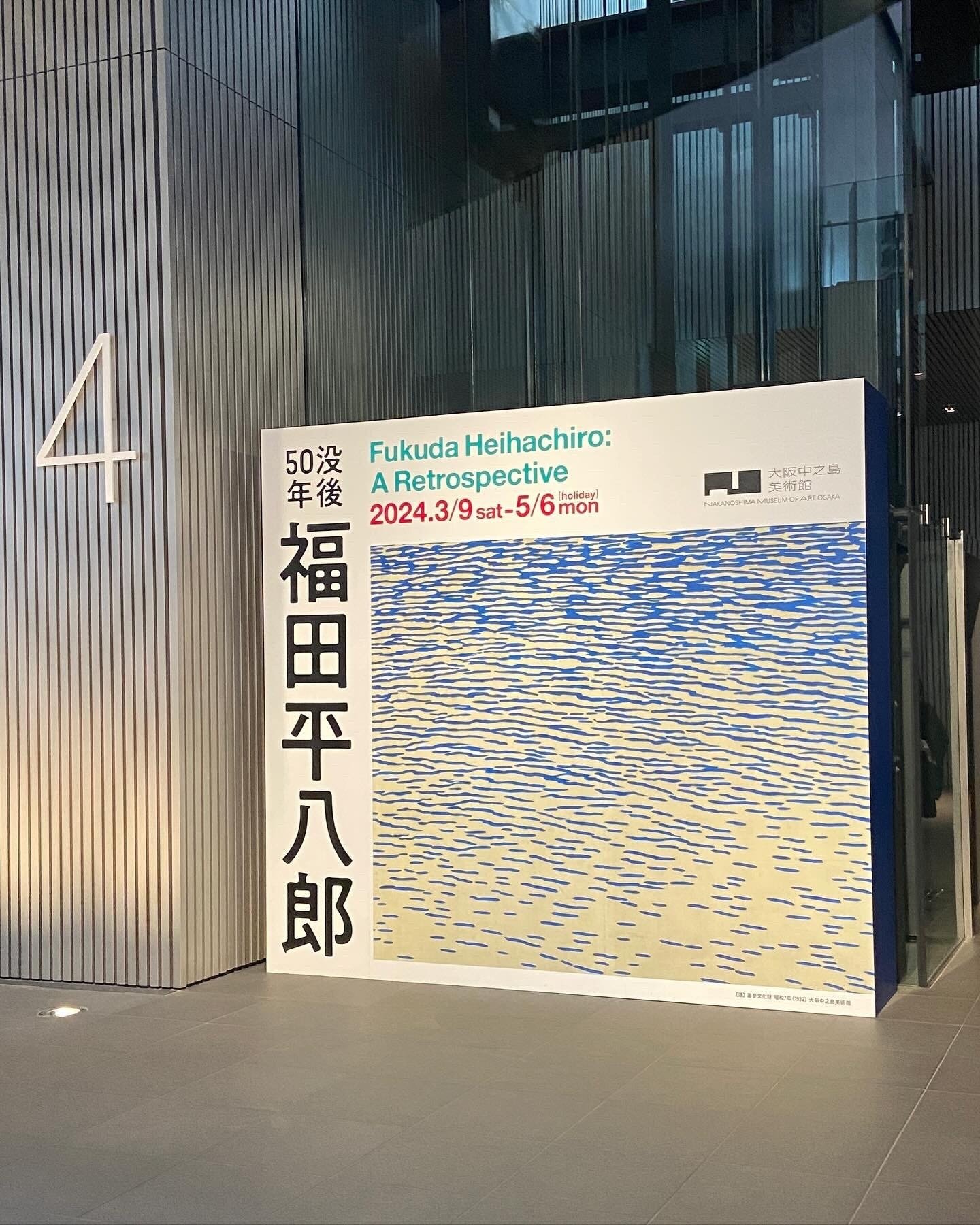 写実？抽象？ 「没後50年 福田平八郎」展◇大阪中之島美術館｜⭐︎は