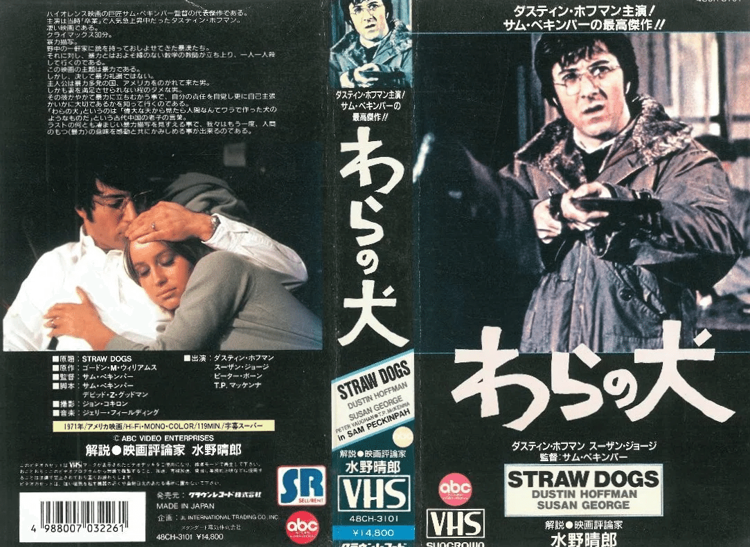 わらの犬 DVD ダスティンホフマン スーザンジョージ サムペキンパー
