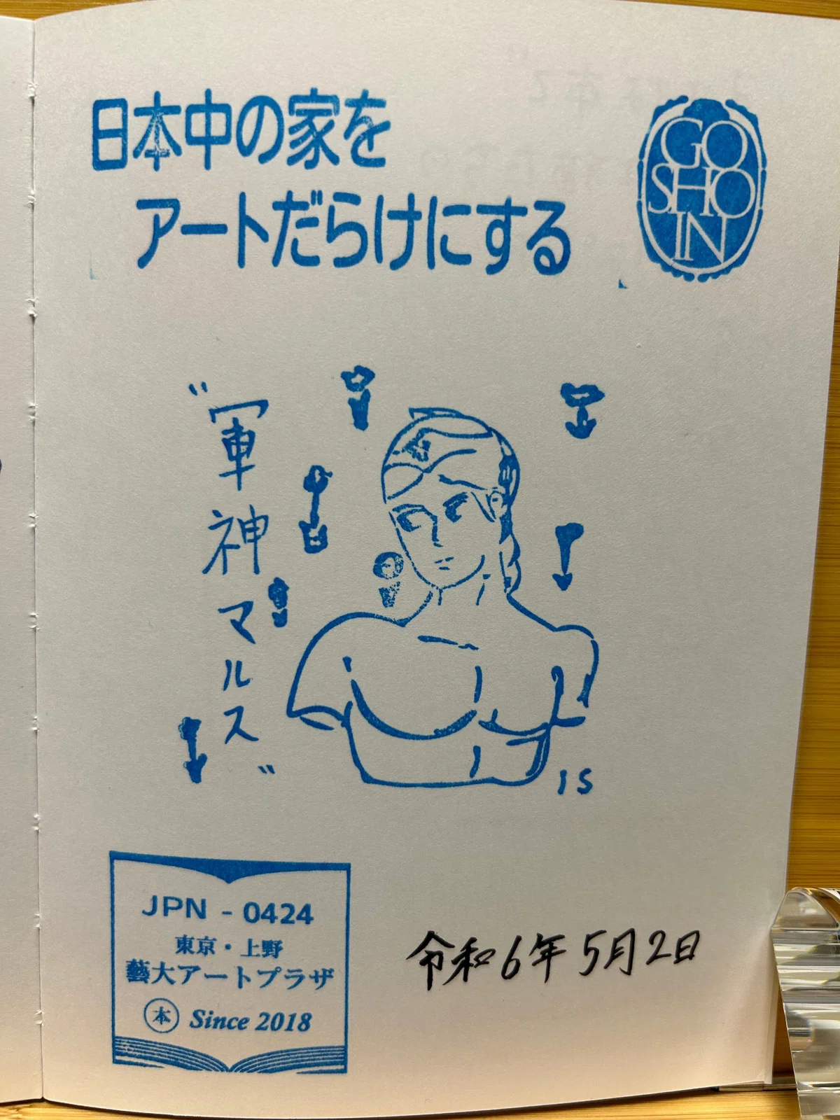 御書印17個目、18個目|ふみえ