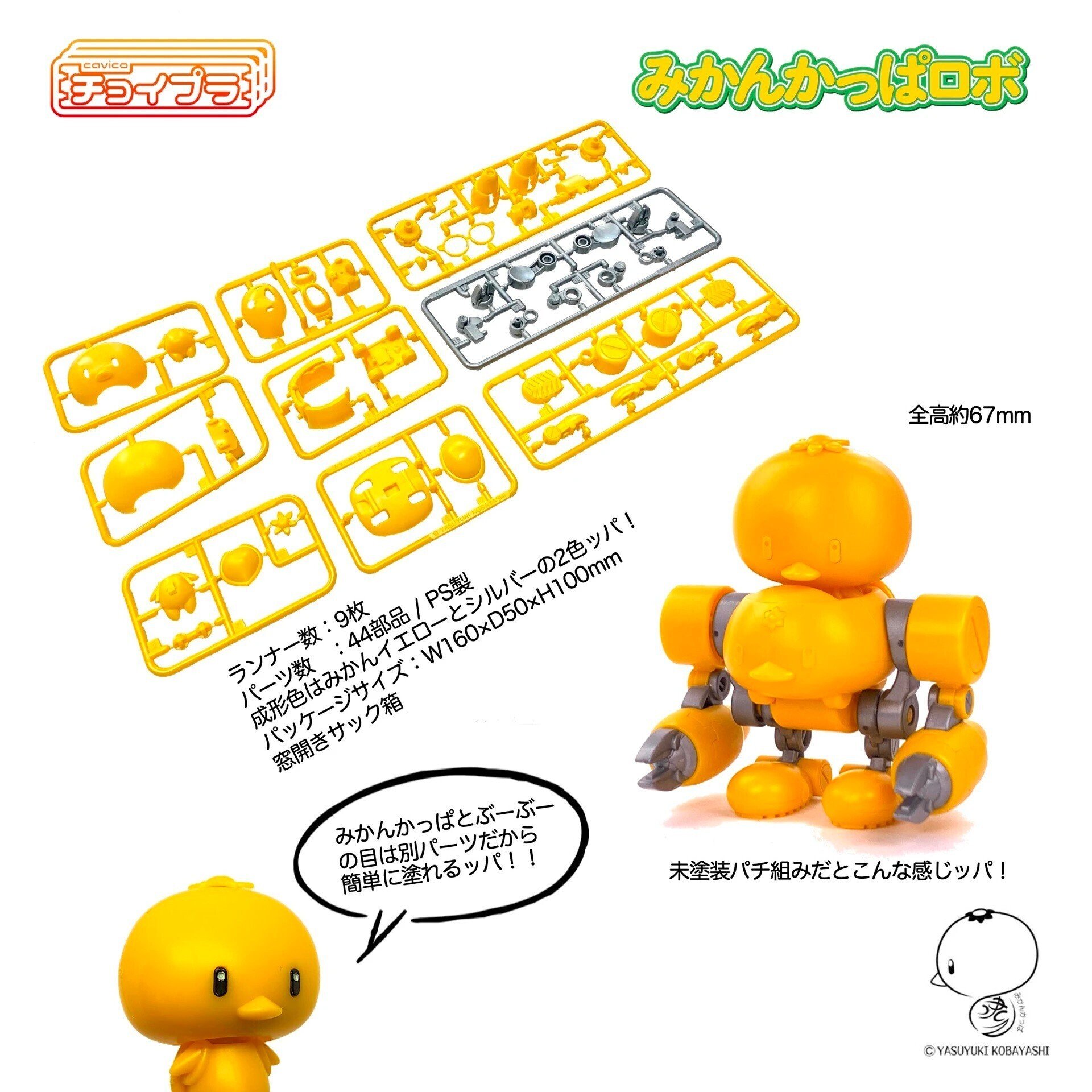 店頭予約開始！チョイプラ みかんかっぱロボ｜キャビコ